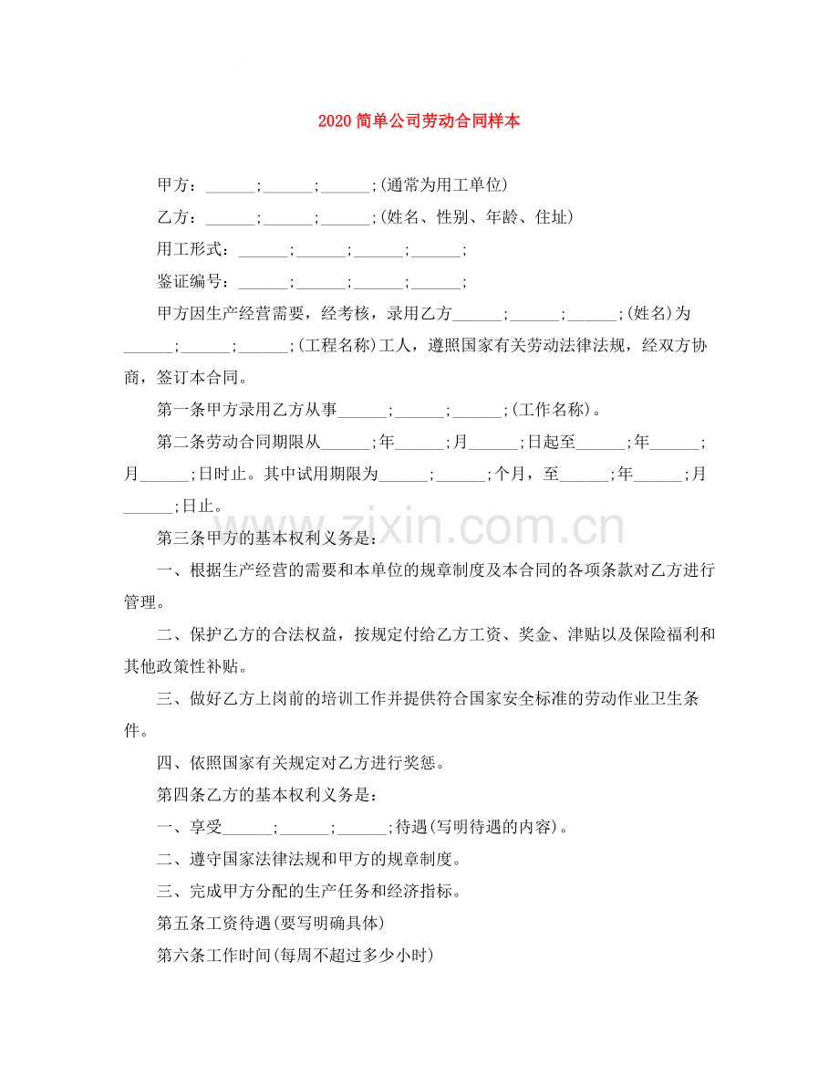 简单公司劳动合同样本.docx_第1页