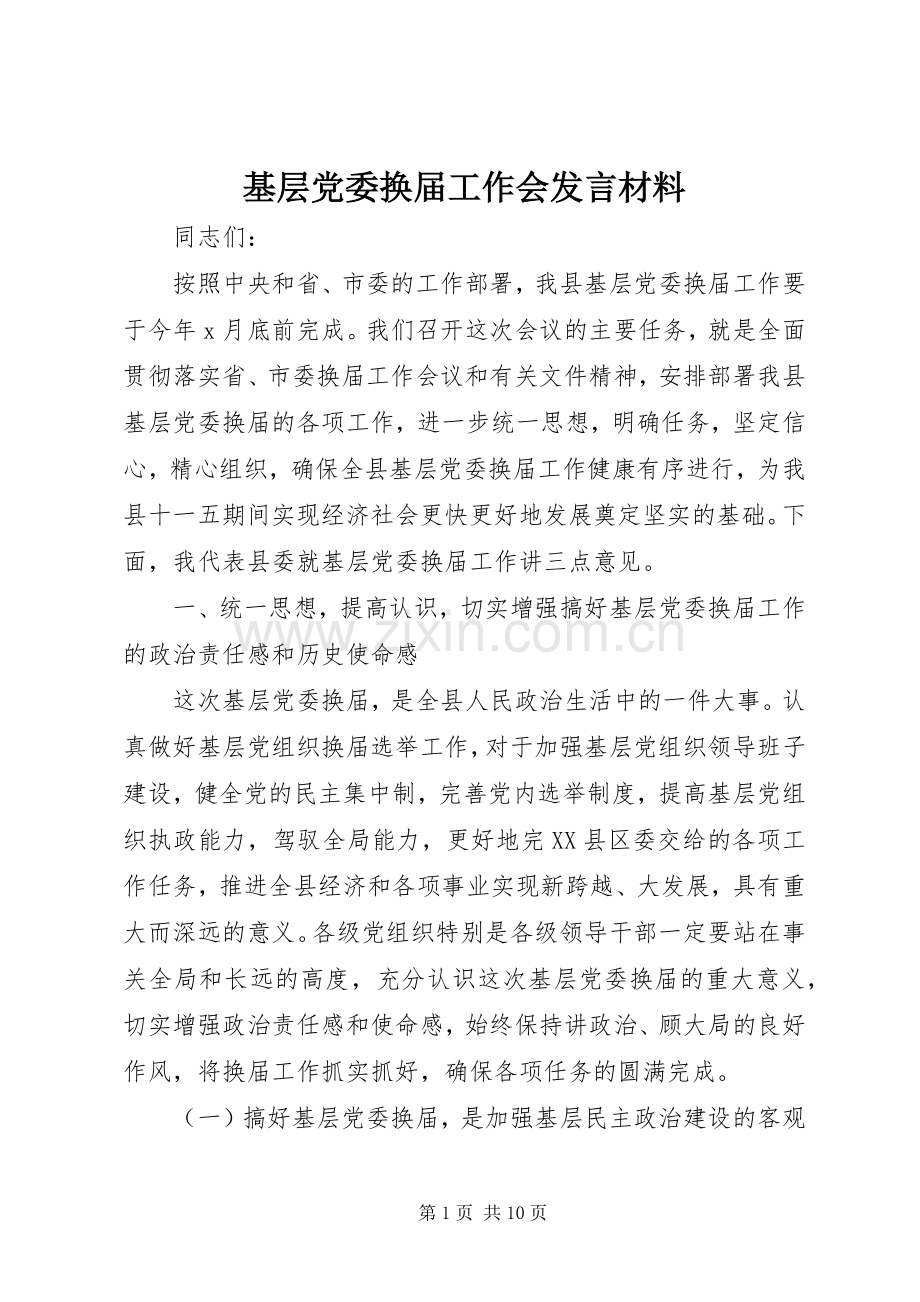 基层党委换届工作会发言材料提纲.docx_第1页