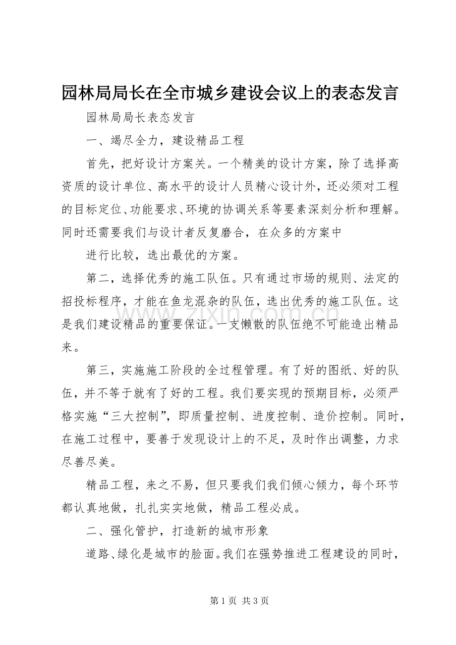 园林局局长在全市城乡建设会议上的表态发言稿 (2).docx_第1页