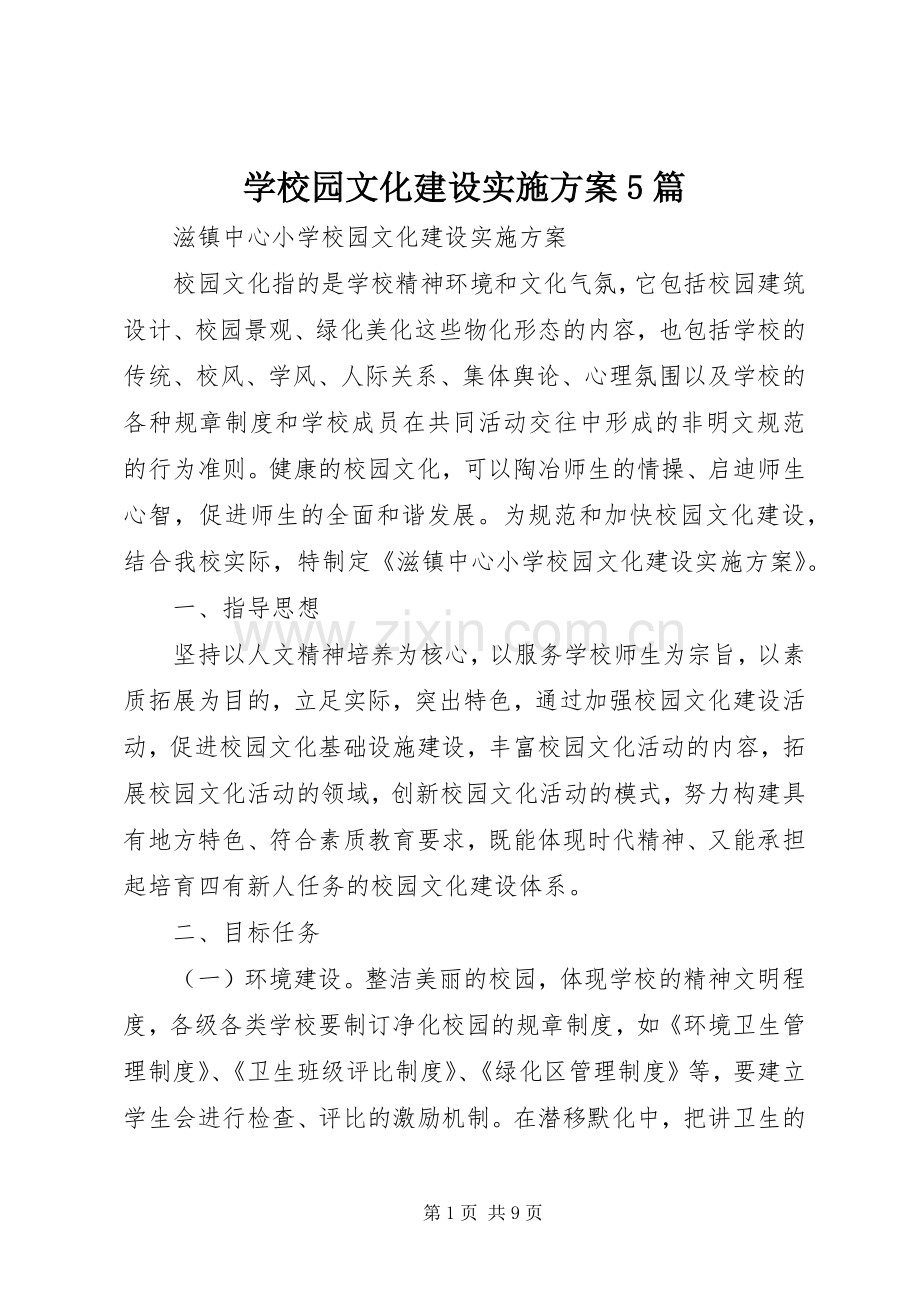 学校园文化建设方案5篇.docx_第1页