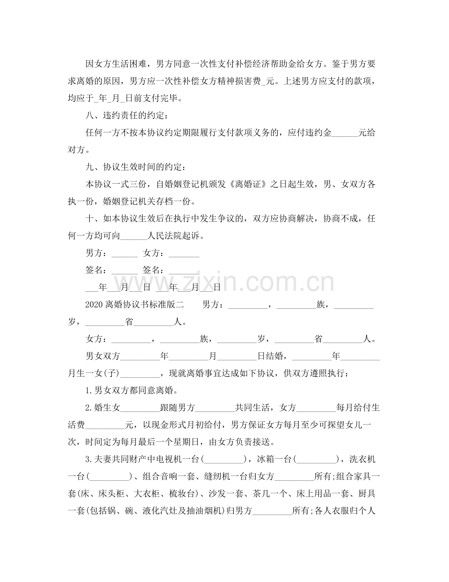 离婚协议书标准版范文.docx_第2页