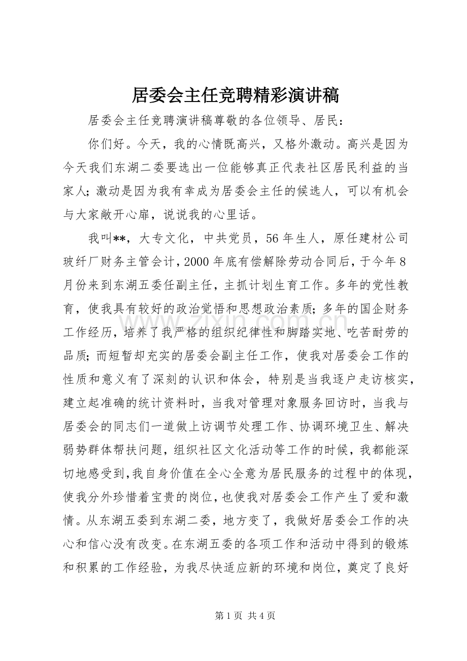 居委会主任竞聘精彩演讲稿.docx_第1页