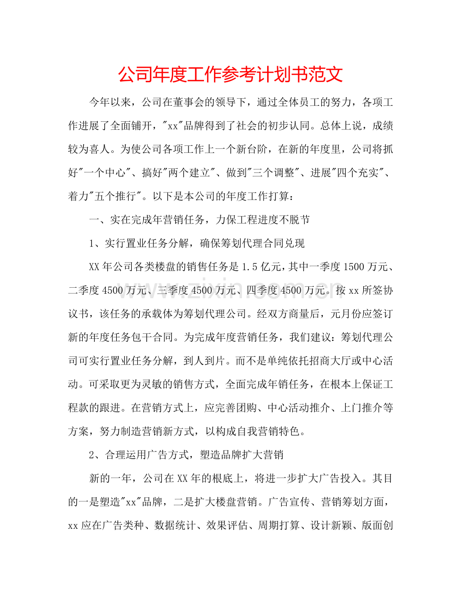 公司年度工作参考计划书范文.doc_第1页