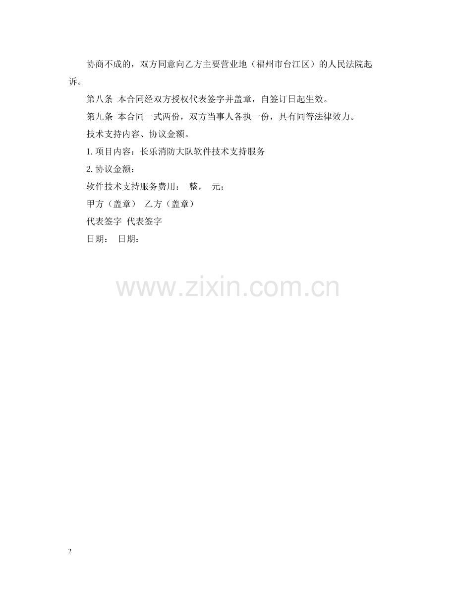 软件技术支持合同.docx_第2页