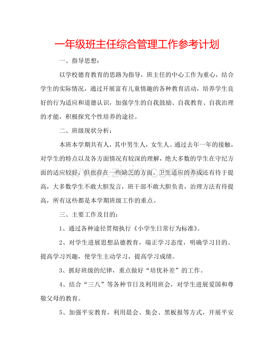 一年级班主任综合管理工作参考计划.doc_第1页