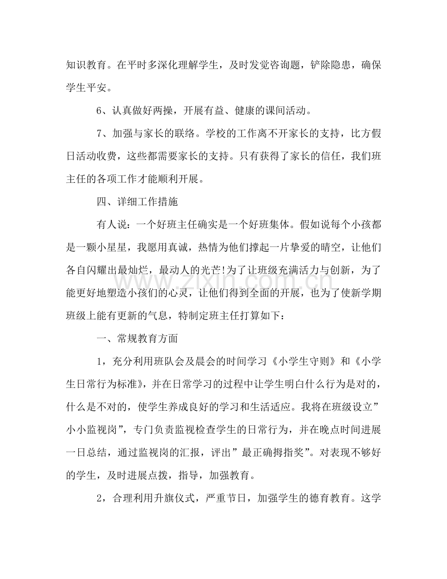 一年级班主任综合管理工作参考计划.doc_第2页