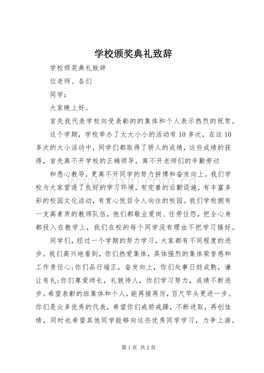 学校颁奖典礼演讲致辞.docx_第1页