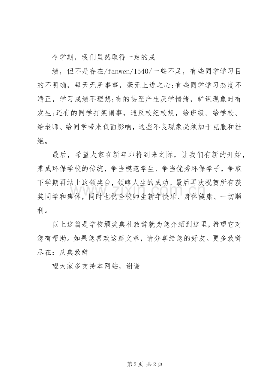 学校颁奖典礼演讲致辞.docx_第2页