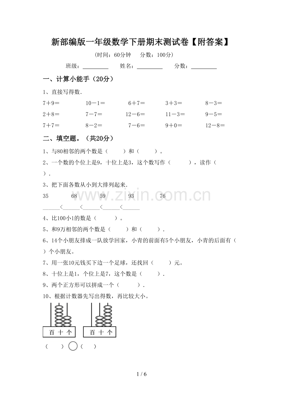 新部编版一年级数学下册期末测试卷【附答案】.doc_第1页