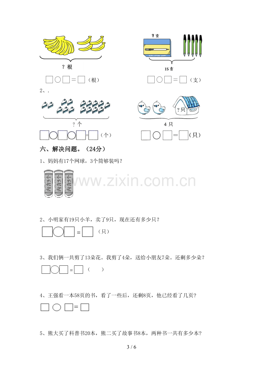 新部编版一年级数学下册期末测试卷【附答案】.doc_第3页