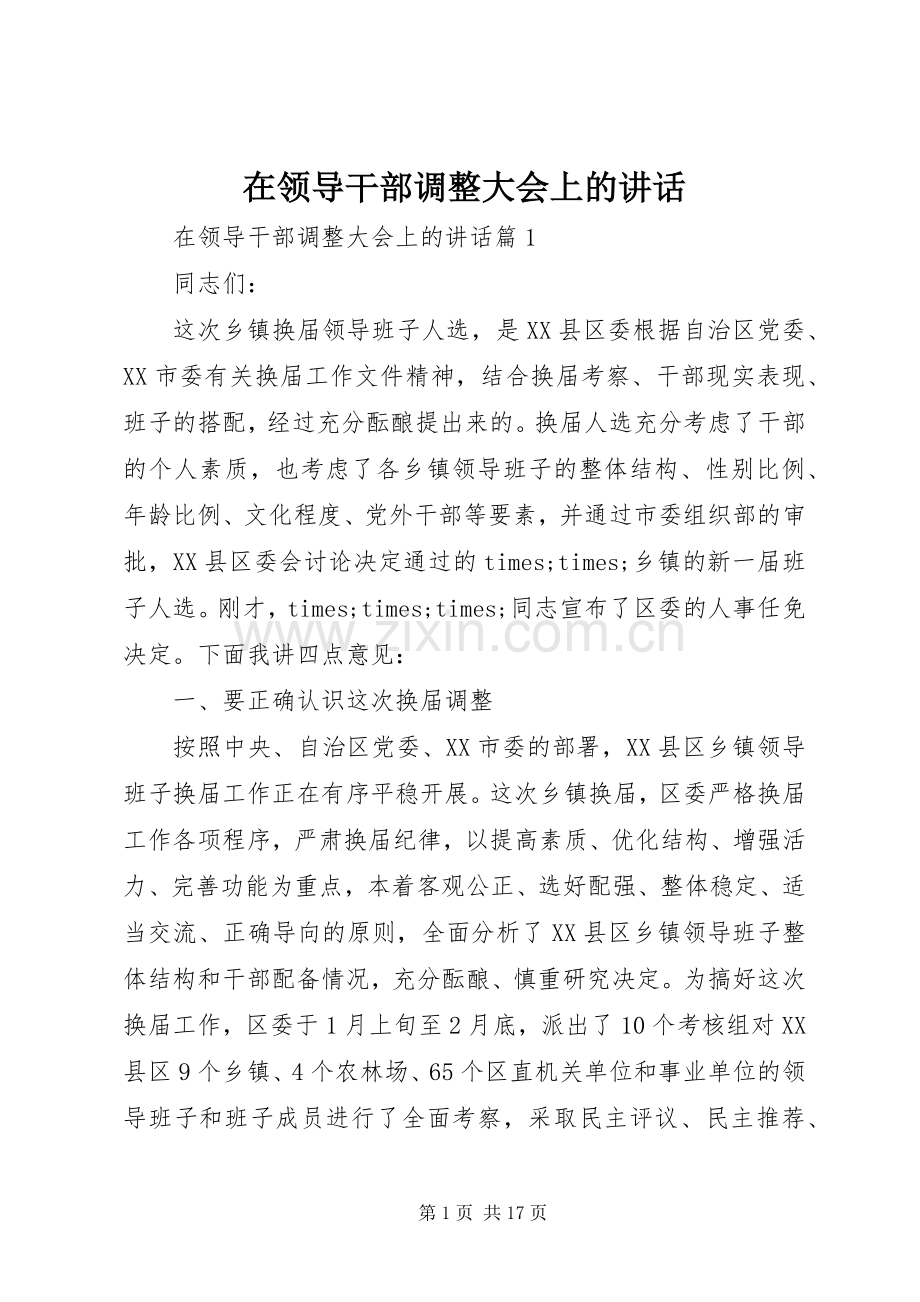 在领导干部调整大会上的讲话.docx_第1页