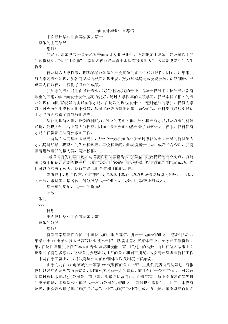 平面设计毕业生自荐信.doc_第1页