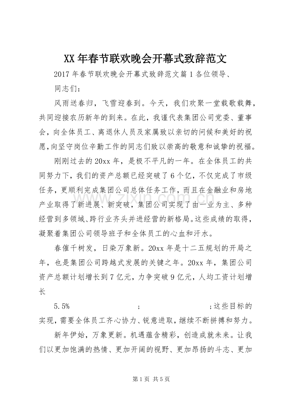 XX年春节联欢晚会开幕式演讲致辞范文.docx_第1页