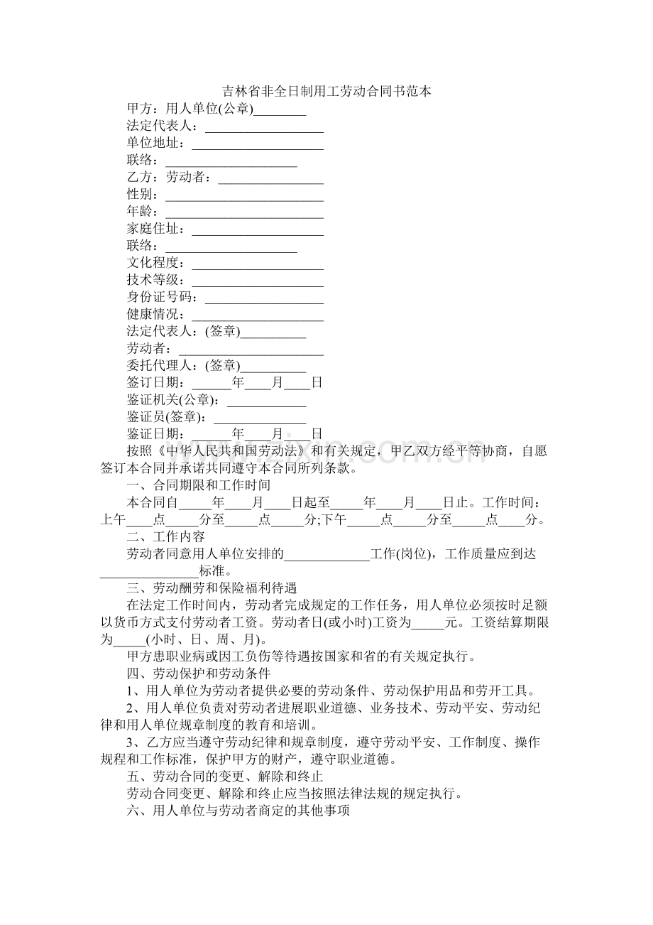 吉林省非全日制用劳动合同书范本.docx_第1页