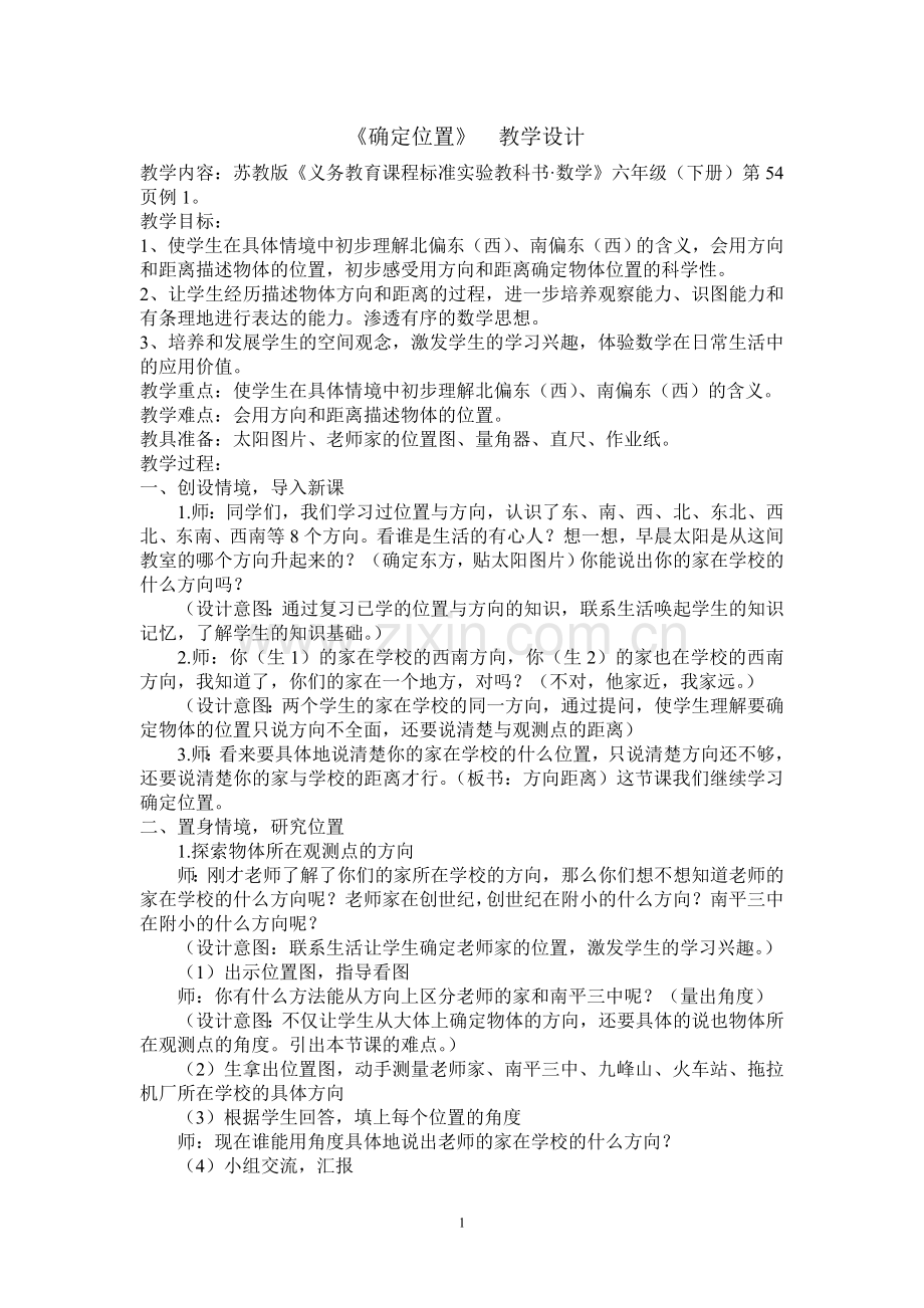 确定位置教学设计六下.doc_第1页