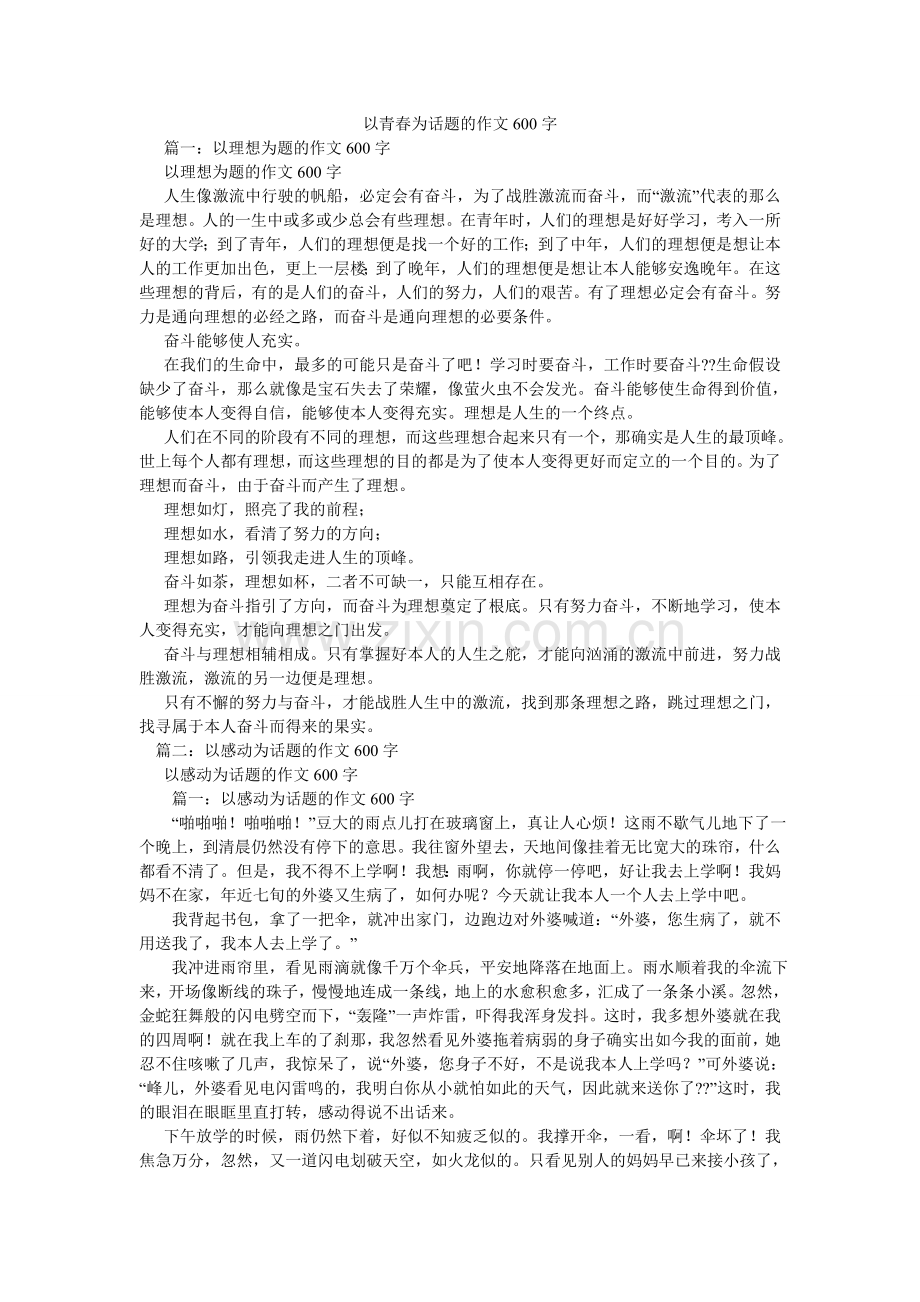 以青春ۥ为话题的作文600字.doc_第1页