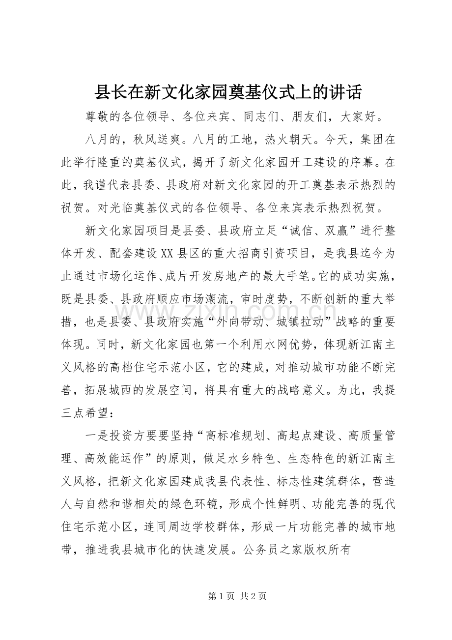 县长在新文化家园奠基仪式上的讲话.docx_第1页