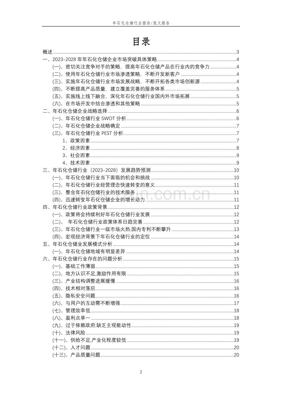 2023年年石化仓储行业分析报告及未来五至十年行业发展报告.docx_第2页