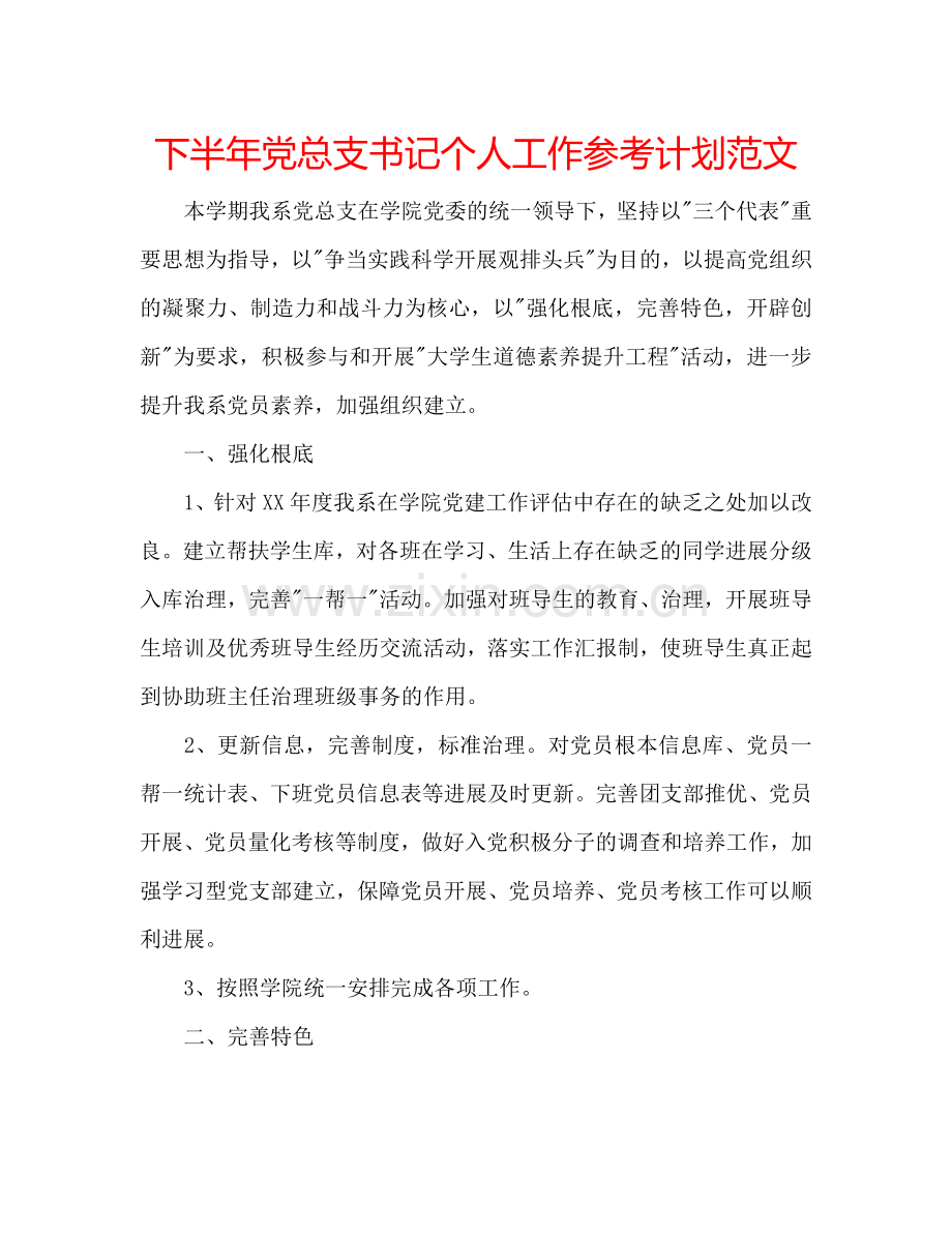 下半年党总支书记个人工作参考计划范文.doc_第1页