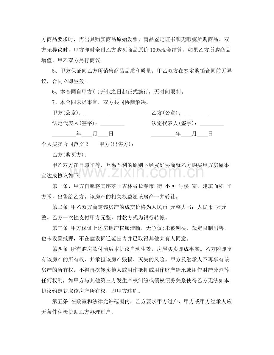 个人买卖合同范本.docx_第2页