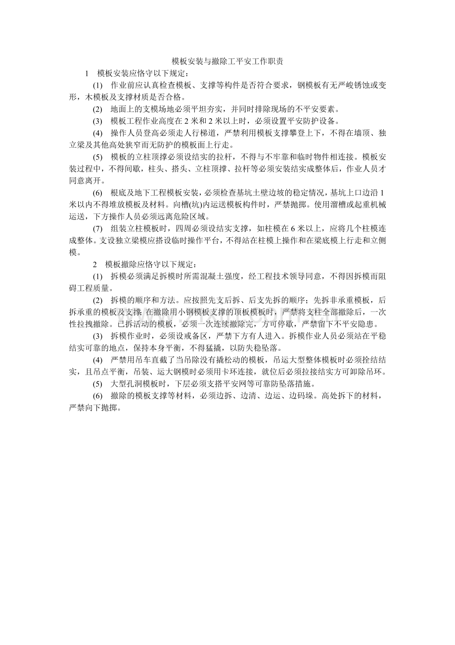 模板安装与拆除工安全工作职责.doc_第1页