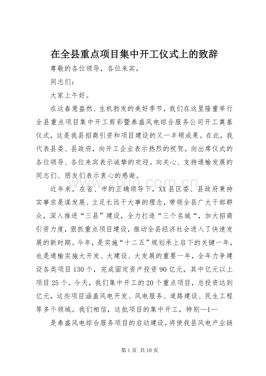 在全县重点项目集中开工仪式上的演讲致辞.docx_第1页