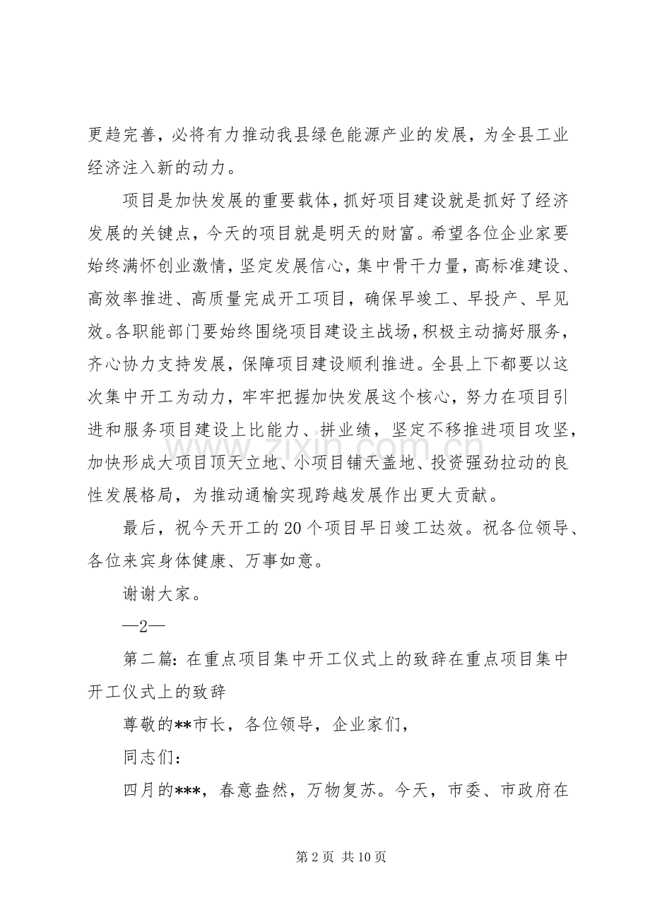 在全县重点项目集中开工仪式上的演讲致辞.docx_第2页