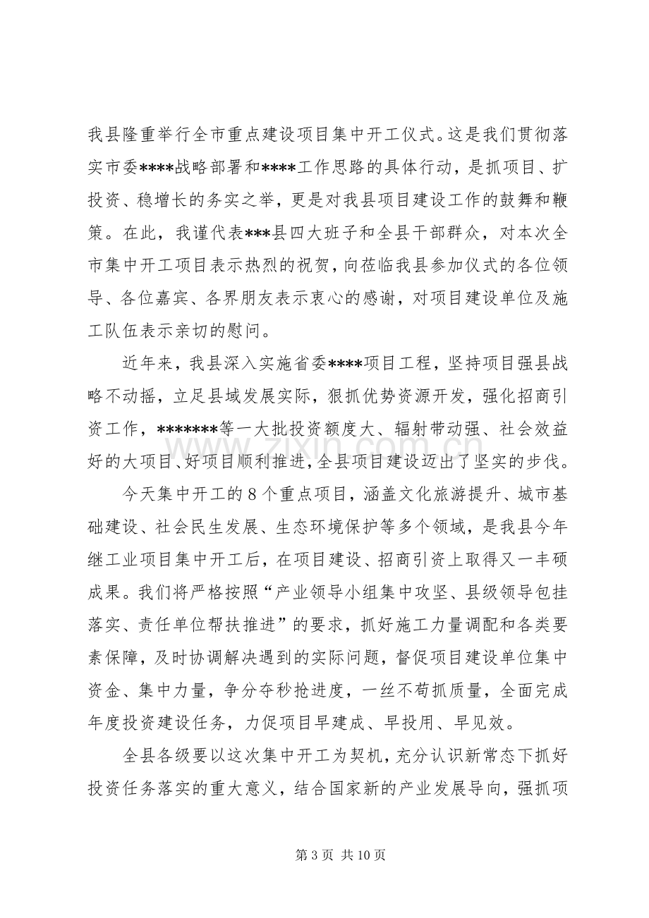 在全县重点项目集中开工仪式上的演讲致辞.docx_第3页