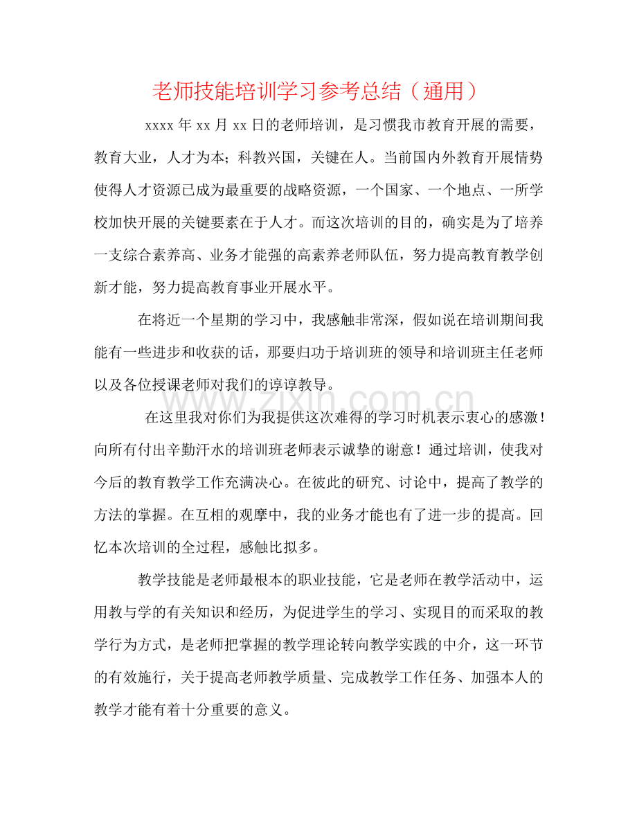 教师技能培训学习参考总结（通用）.doc_第1页