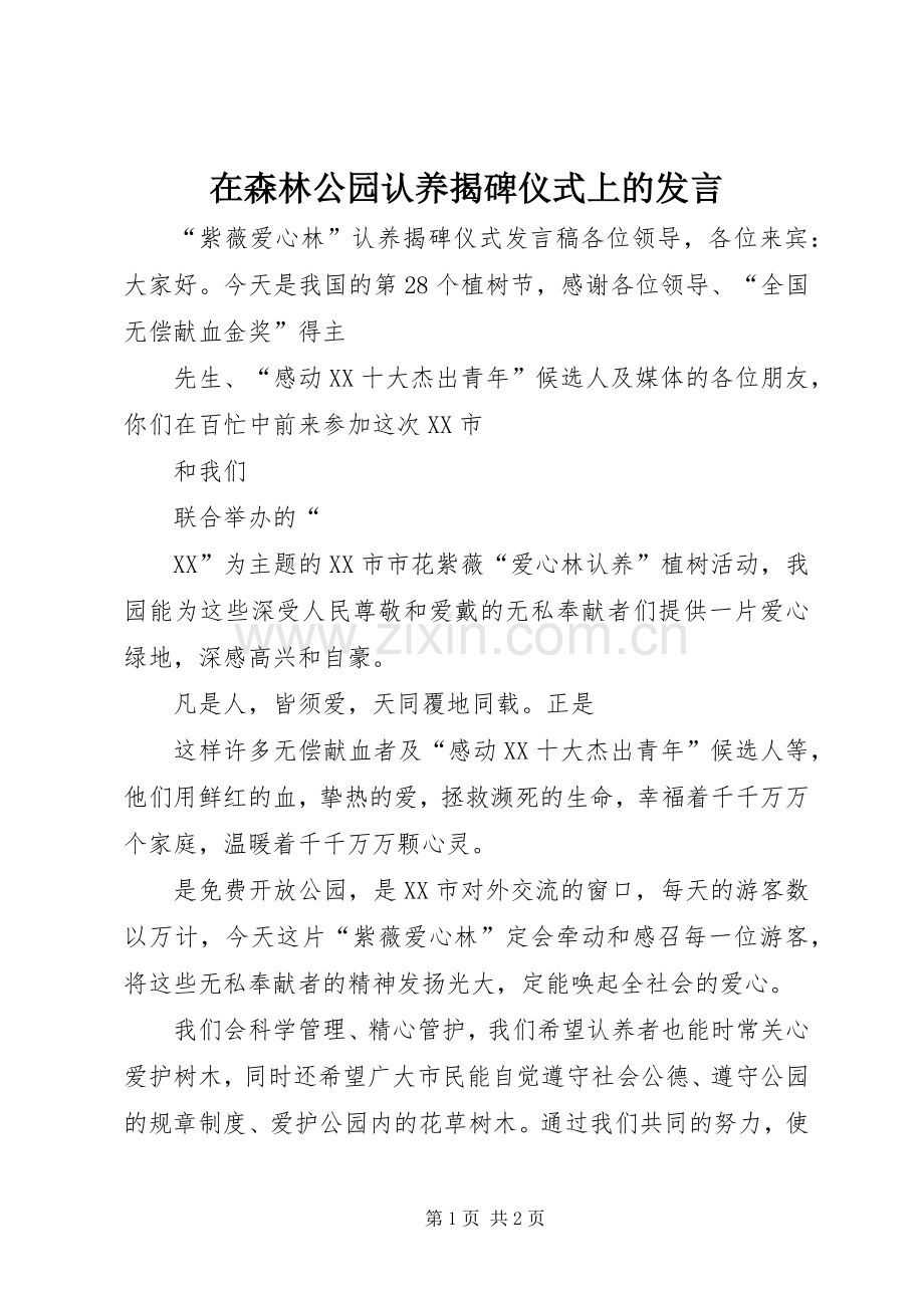 在森林公园认养揭碑仪式上的发言稿 (3).docx_第1页