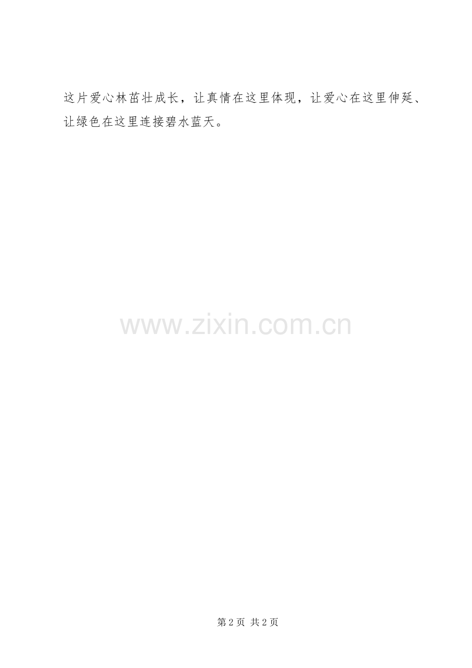 在森林公园认养揭碑仪式上的发言稿 (3).docx_第2页