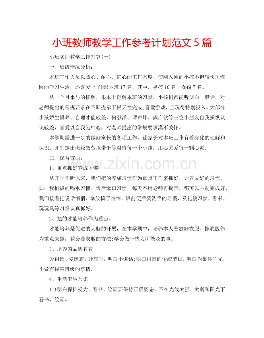 小班教师教学工作参考计划范文5篇.doc_第1页