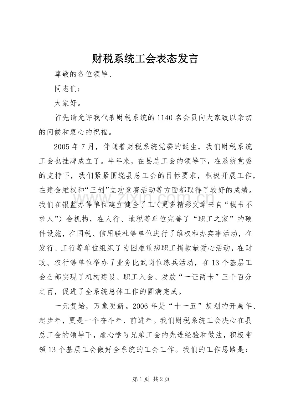 财税系统工会表态发言稿 (2).docx_第1页