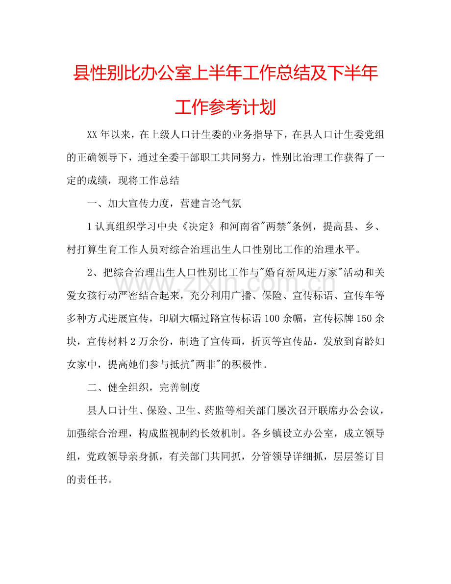 县性别比办公室上半年工作总结及下半年工作参考计划.doc_第1页