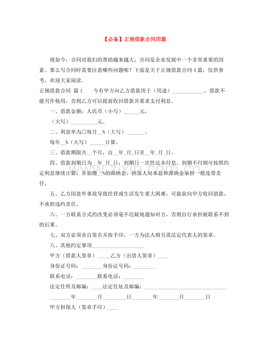 正规借款合同四篇.docx_第1页