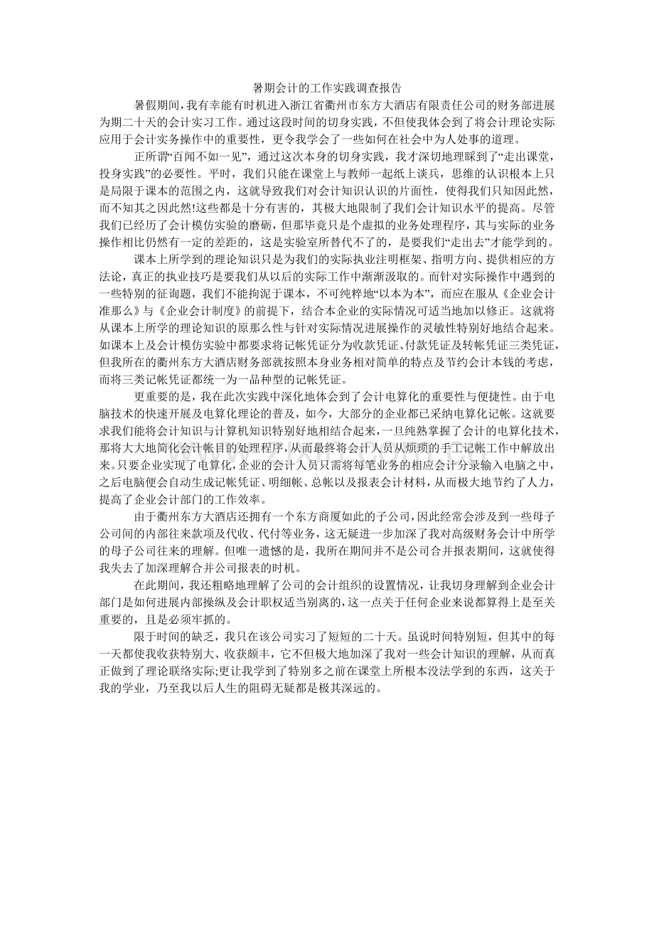 暑期会ۥ计的工作实践调查报告.doc_第1页