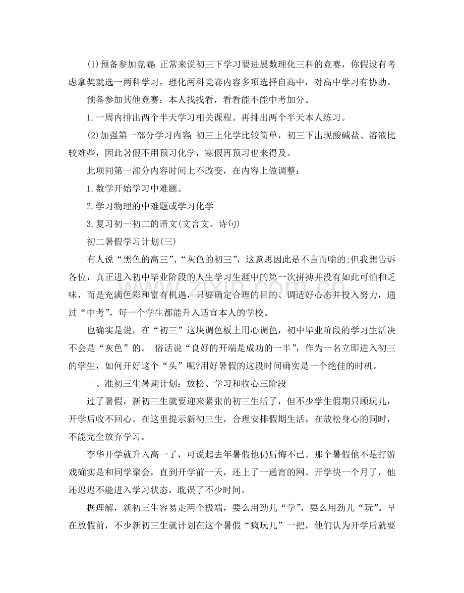 初二暑假学习参考计划范文5篇.doc_第3页