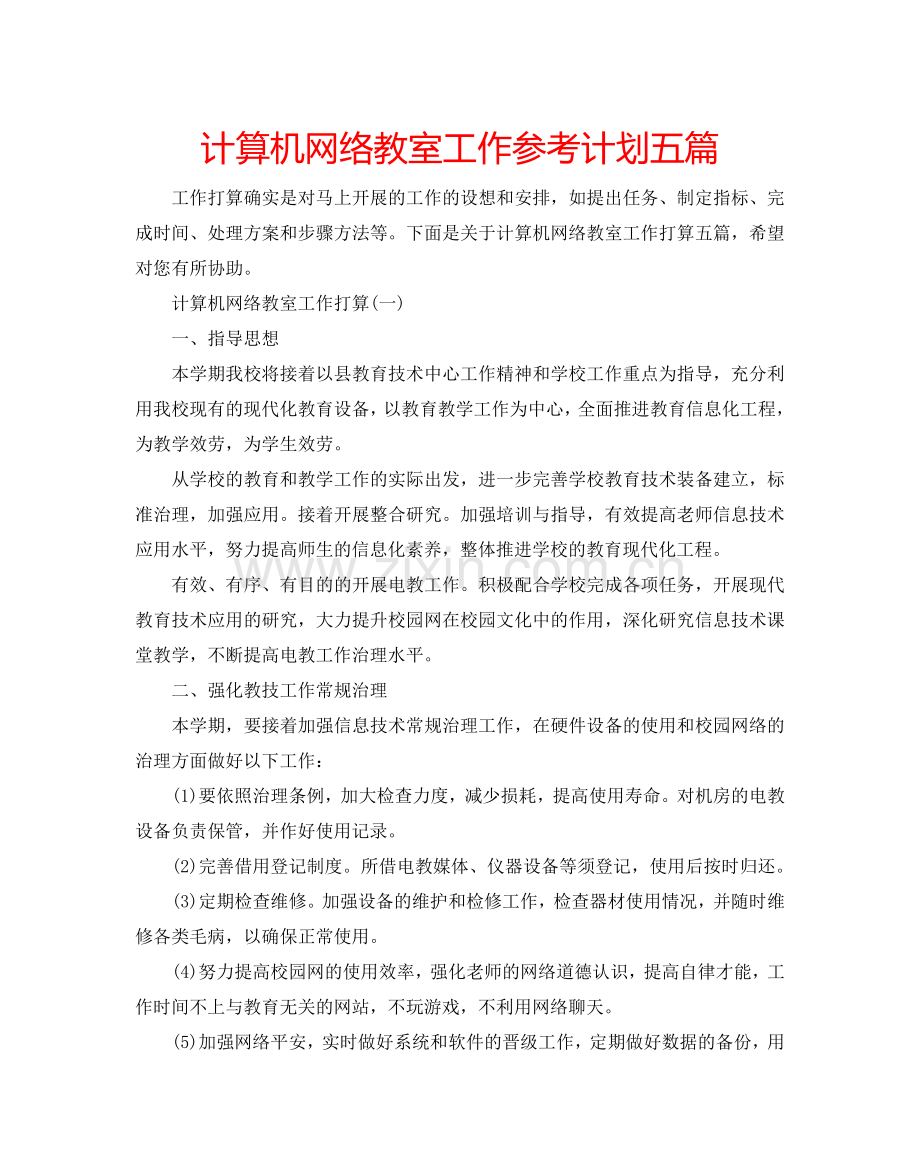 计算机网络教室工作参考计划五篇.doc_第1页