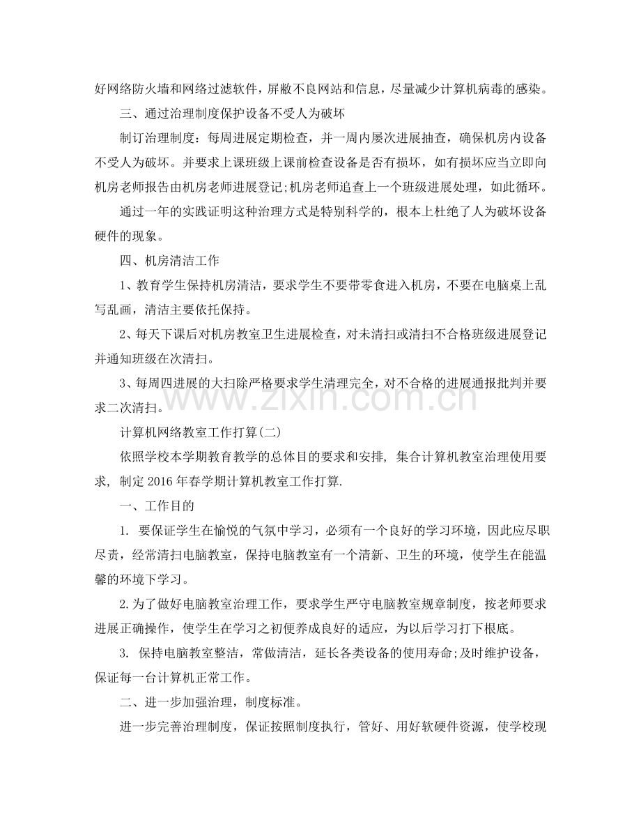 计算机网络教室工作参考计划五篇.doc_第2页