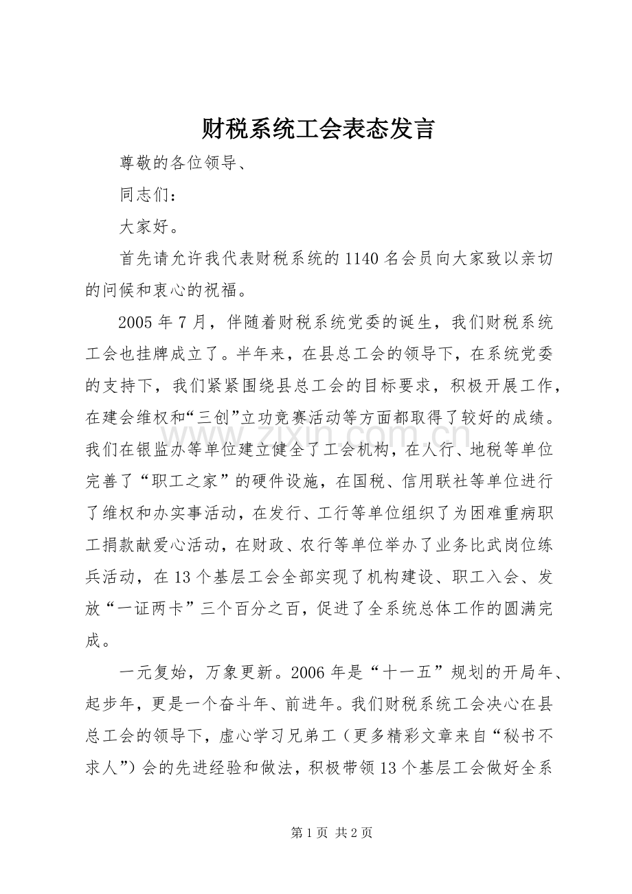 财税系统工会表态发言材料.docx_第1页