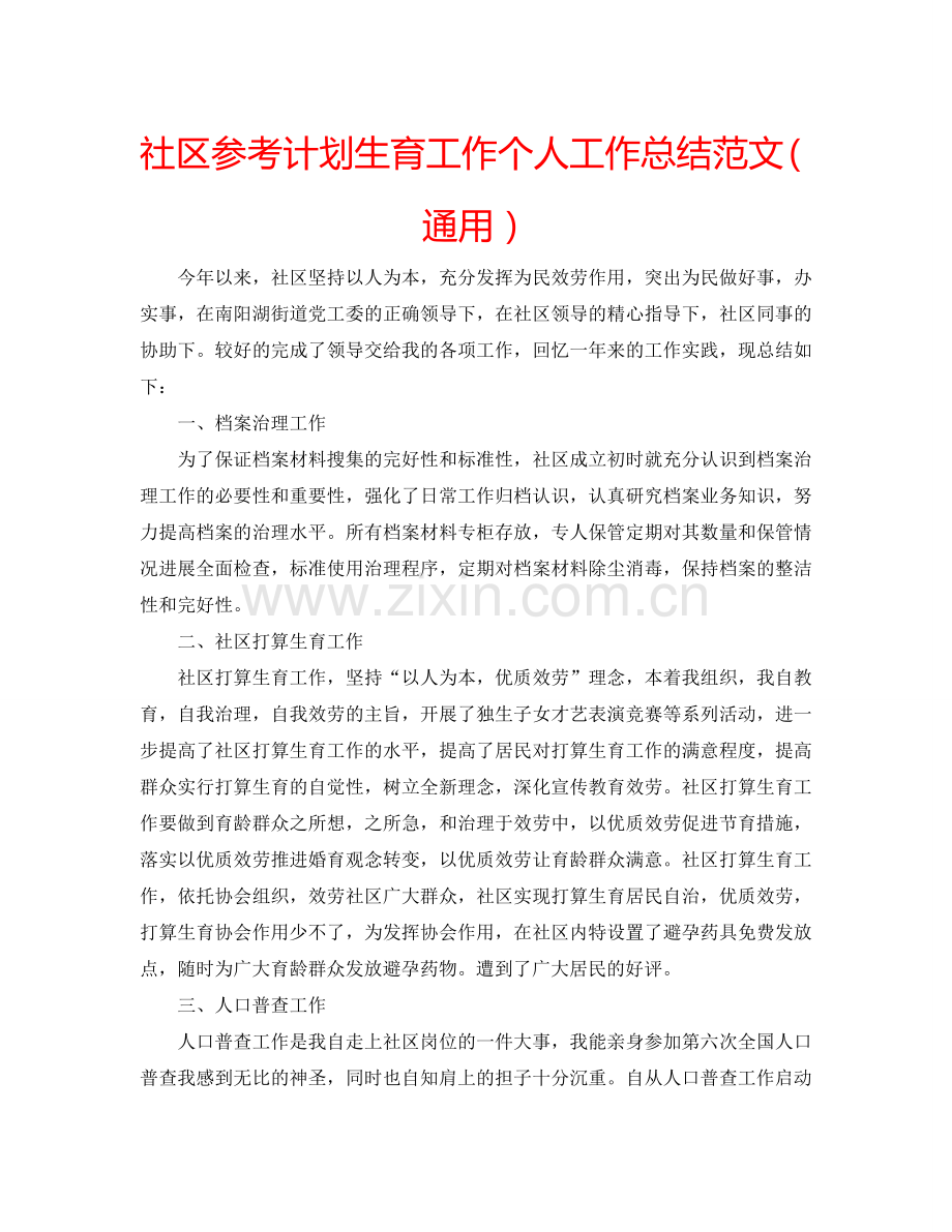 社区参考计划生育工作个人工作总结范文（通用）.doc_第1页