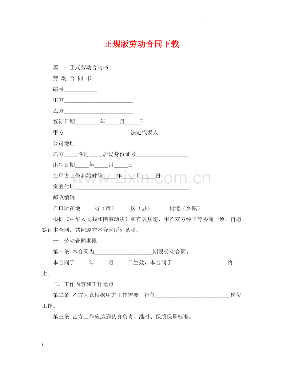 正规版劳动合同下载2).docx_第1页