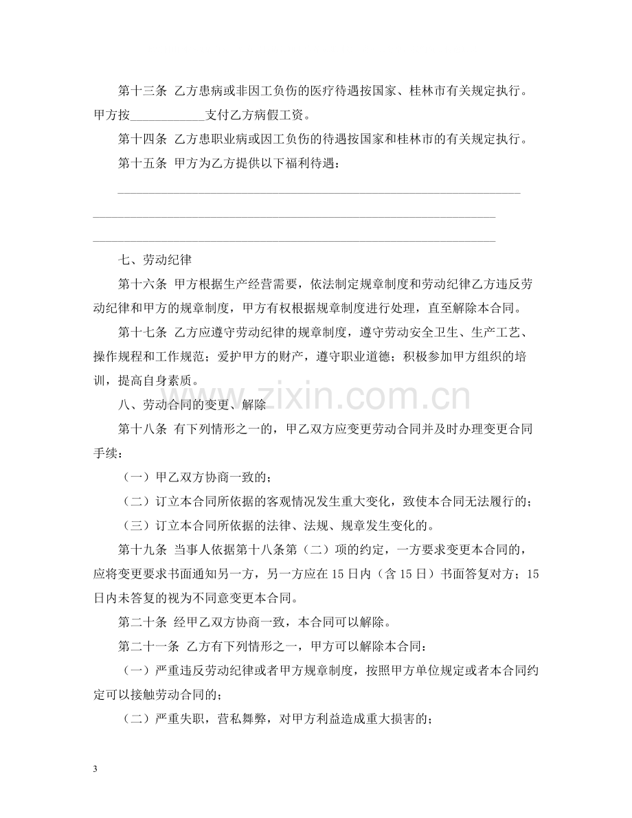 正规版劳动合同下载2).docx_第3页