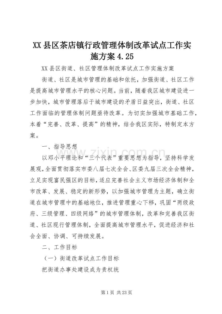 XX县区茶店镇行政管理体制改革试点工作方案4.25 (3).docx_第1页