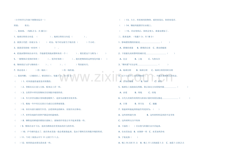 小学科学五年级下册期末综合一.doc_第1页