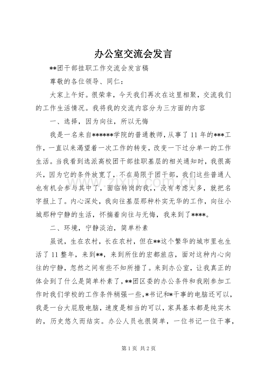 办公室交流会发言材料.docx_第1页