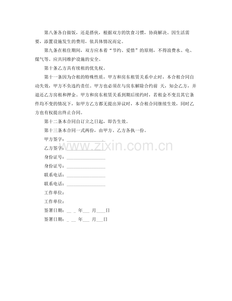 关于合租房屋的合同范本.docx_第2页