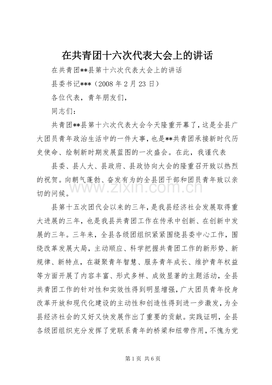 在共青团十六次代表大会上的讲话.docx_第1页