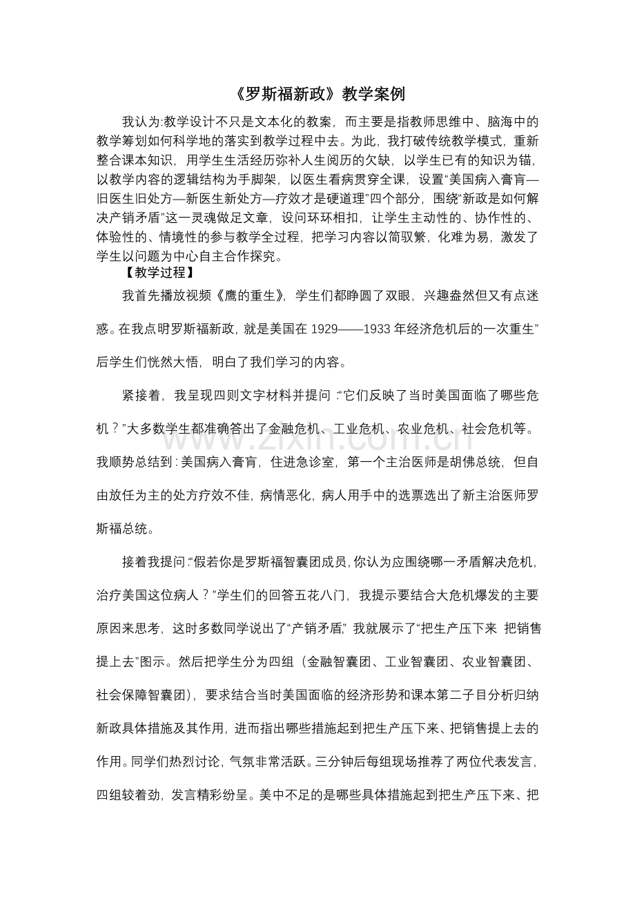 罗斯福新政教学案例.doc_第1页