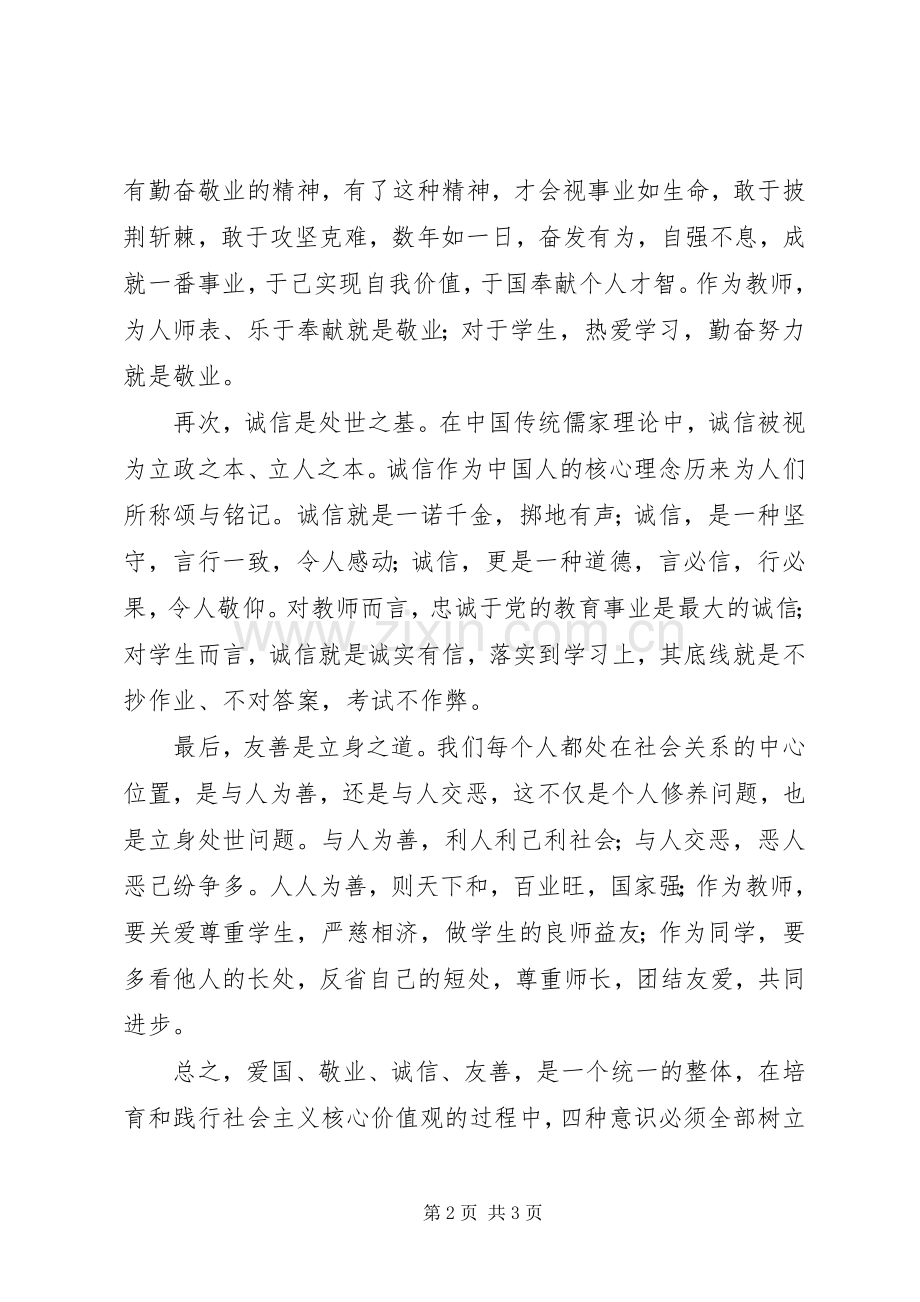 开学典礼讲话稿-爱国、敬业、诚信、友善.docx_第2页